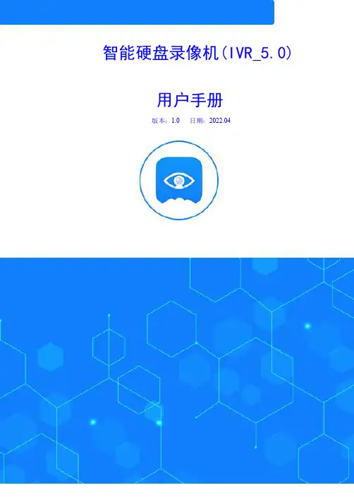 智能硬盘录像机(IVR_5.0)用户手册说明书
