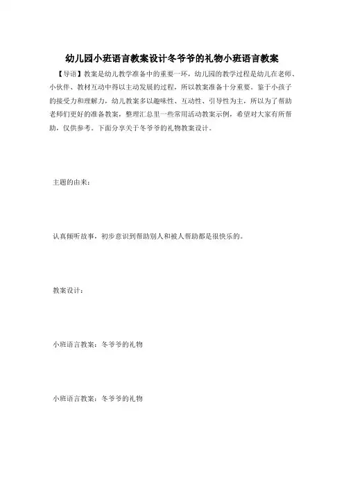 幼儿园小班语言教案设计冬爷爷的礼物小班语言教案