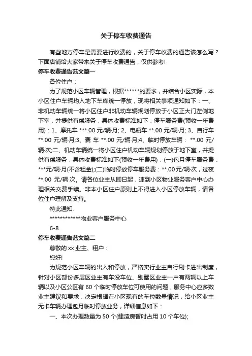 关于停车收费通告