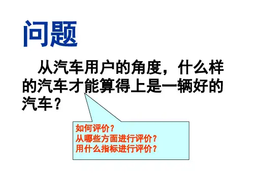 汽车的使用性能和主要技术参数