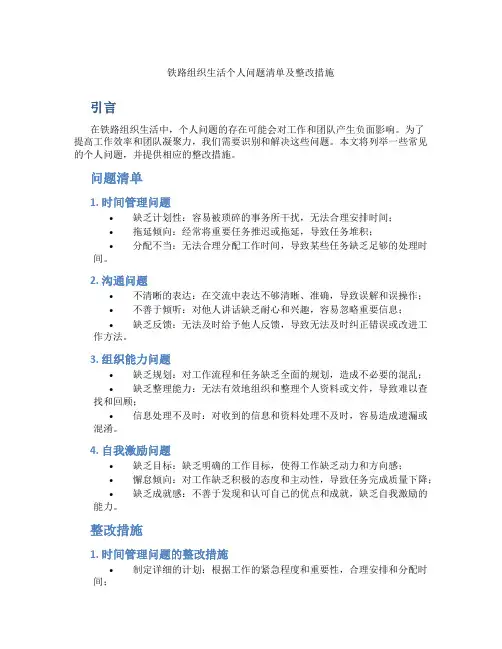 铁路组织生活个人问题清单及整改措施