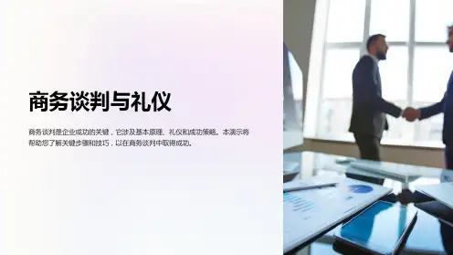 商务谈判与礼仪