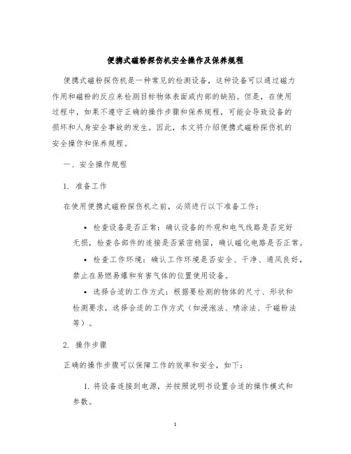 便携式磁粉探伤机安全操作及保养规程