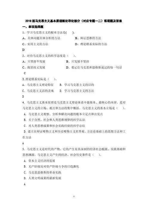 2018版马克思主义基本原理概论导论部分(对应专题一二)客观题及答案