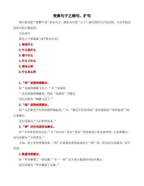 三年级语文变换句子之缩句、扩句