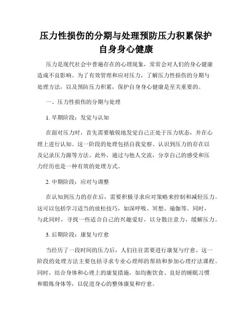 压力性损伤的分期与处理预防压力积累保护自身身心健康