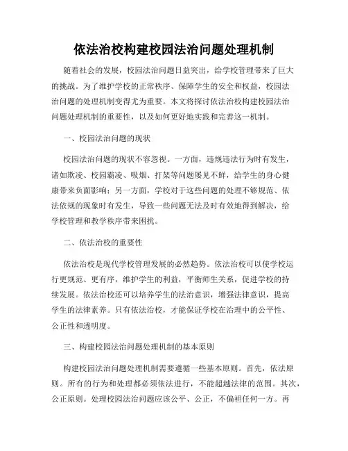 依法治校构建校园法治问题处理机制