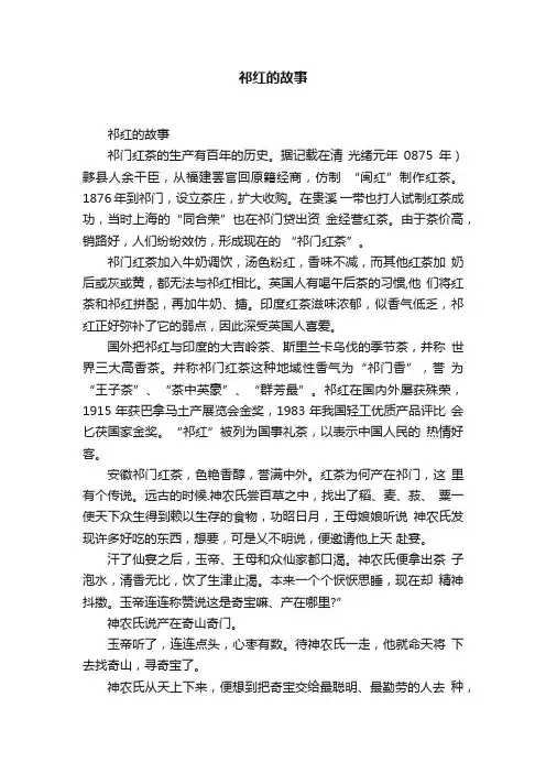 祁红的故事