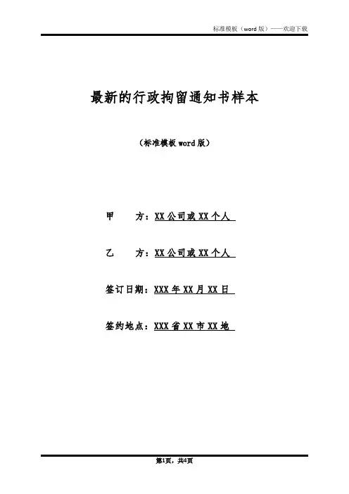 最新的行政拘留通知书样本