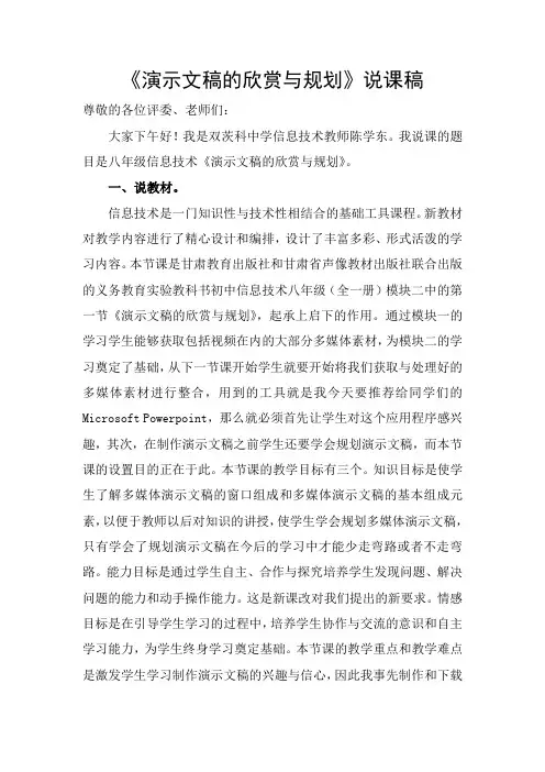 《演示文稿的欣赏与规划》说课稿