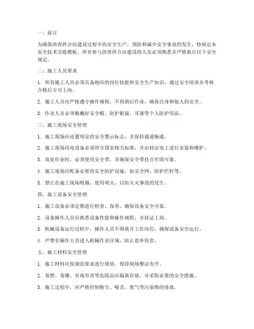 建设沥青拌合站安全技术交底模板