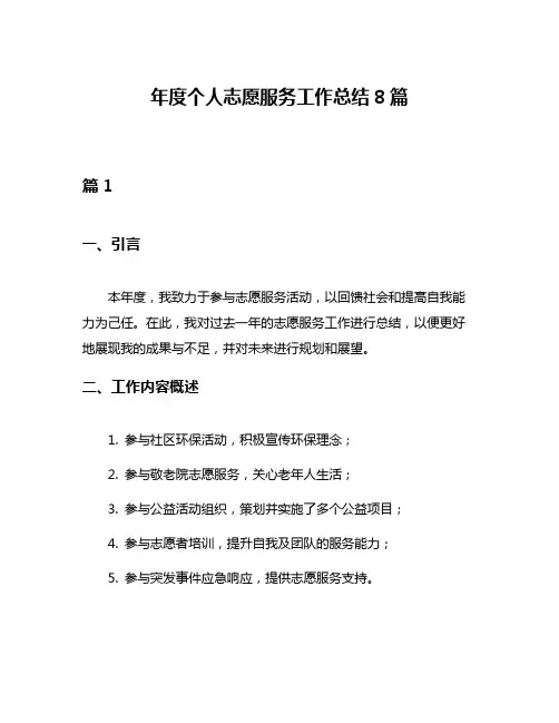 年度个人志愿服务工作总结8篇