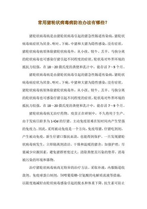 常用猪轮状病毒病防治办法有哪些？