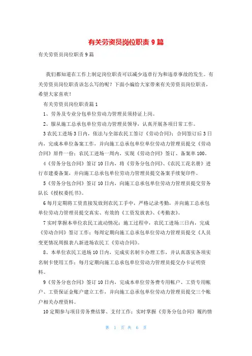 有关劳资员岗位职责9篇