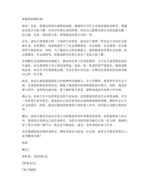 社保的求职信范文