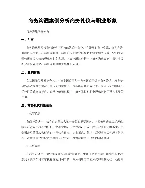 商务沟通案例分析商务礼仪与职业形象