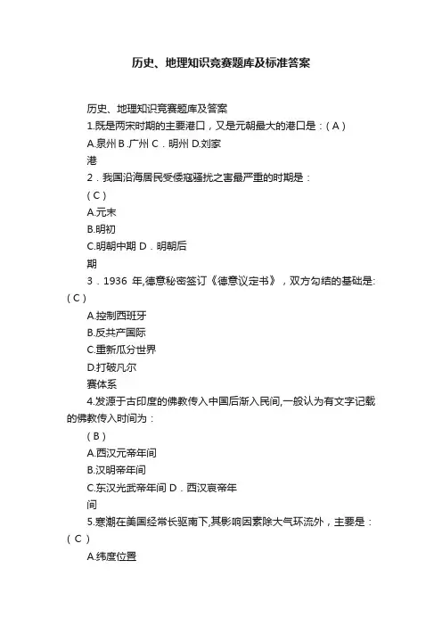 历史、地理知识竞赛题库及标准答案