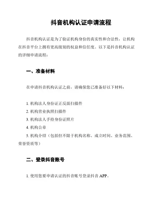 抖音机构认证申请流程