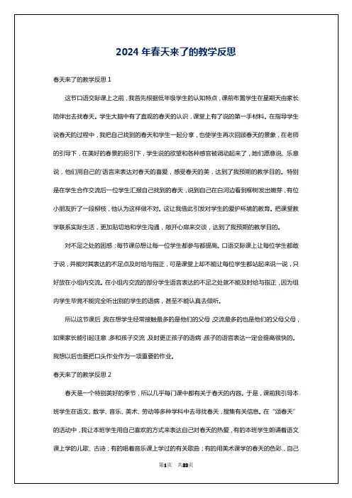 2024年春天来了的教学反思