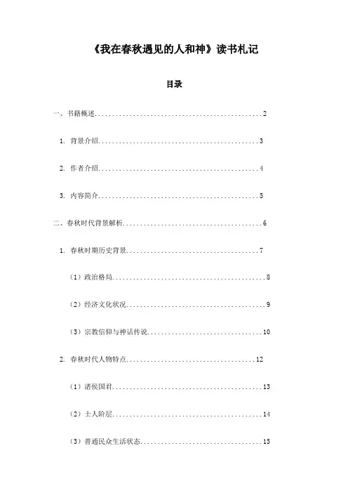 我在春秋遇见的人和神_札记