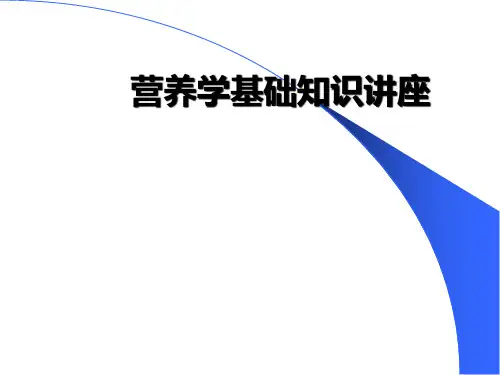营养知识普及ppt课件