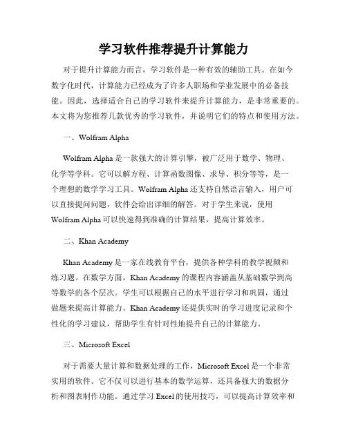 学习软件推荐提升计算能力