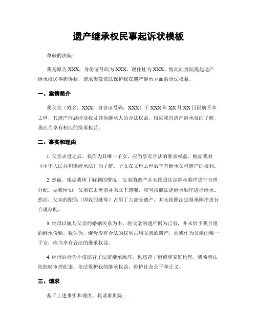 遗产继承权民事起诉状模板