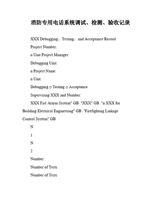 消防专用电话系统调试、检测、验收记录