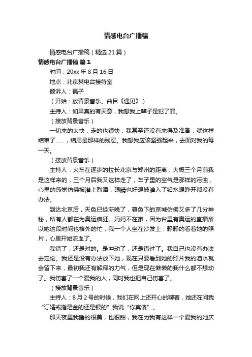 情感电台广播稿