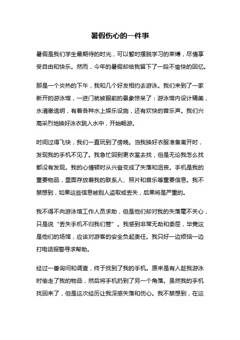 暑假伤心的一件事
