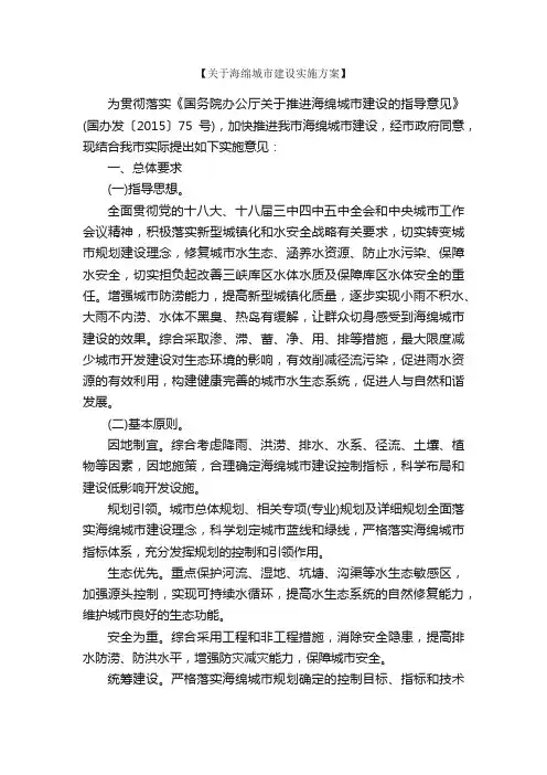 关于海绵城市建设实施方案