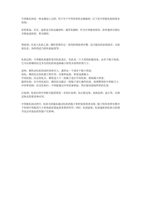 中厚板轧制原理