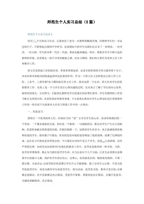 师范生个人实习总结(5篇)
