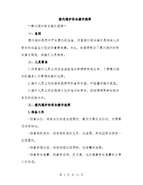 蒸汽锅炉安全操作规程（3篇）