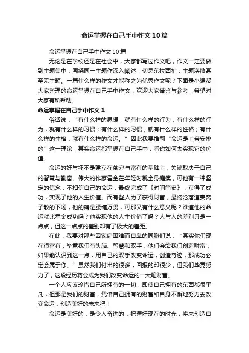命运掌握在自己手中作文10篇