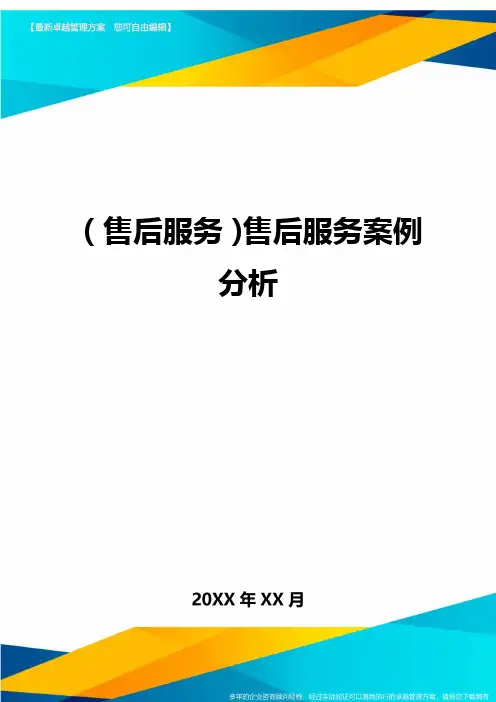 售后服务售后服务案例分析