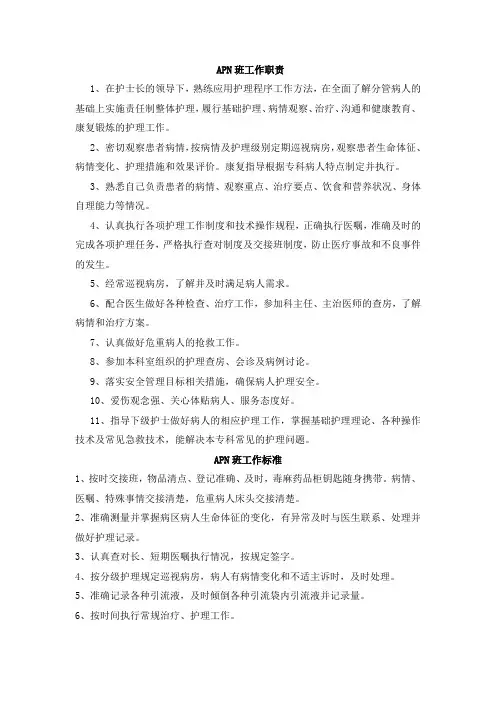 医院APN班工作职责