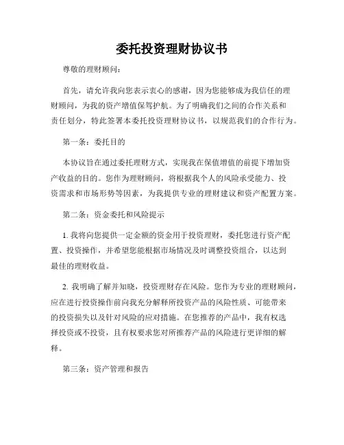 委托投资理财协议书