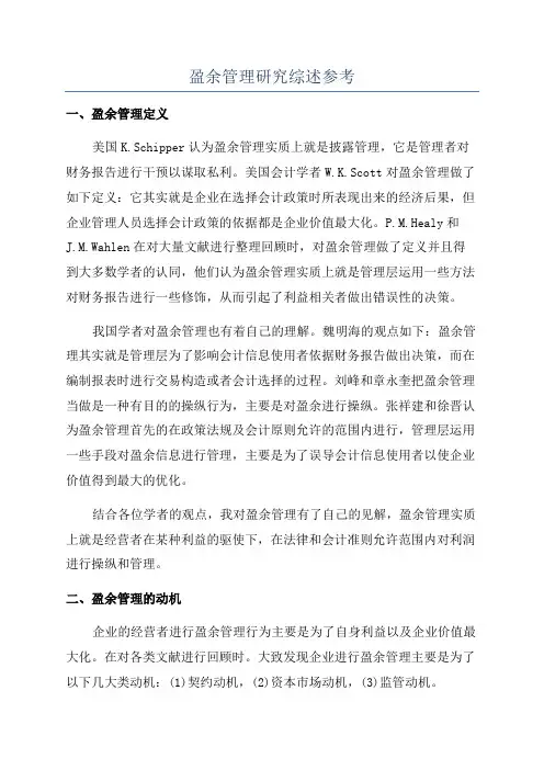 盈余管理研究综述参考