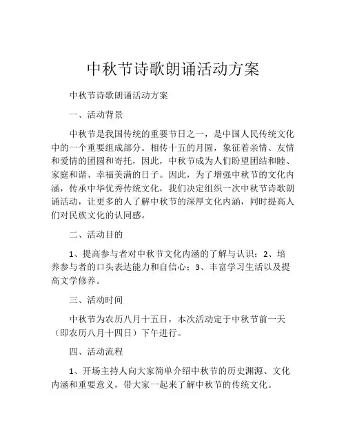 中秋节诗歌朗诵活动方案
