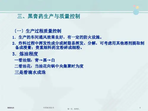 中药学《16.18黑膏药生产与质量控制》