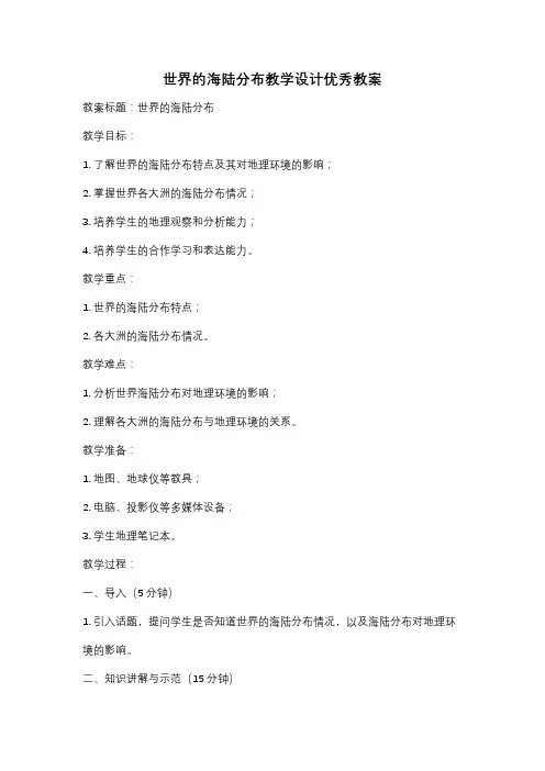 世界的海陆分布教学设计优秀教案