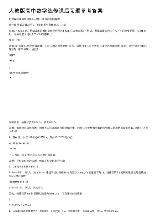 人教版高中数学选修课后习题参考答案