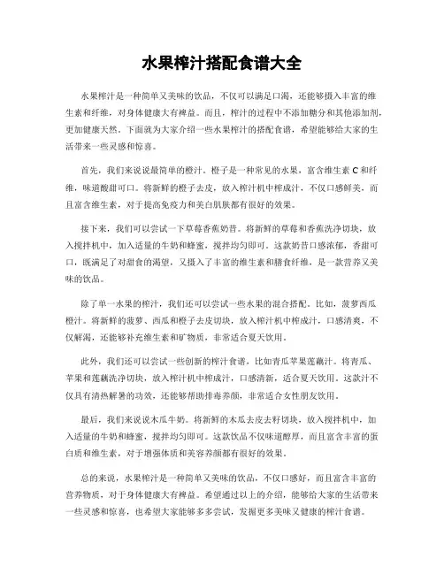 水果榨汁搭配食谱大全
