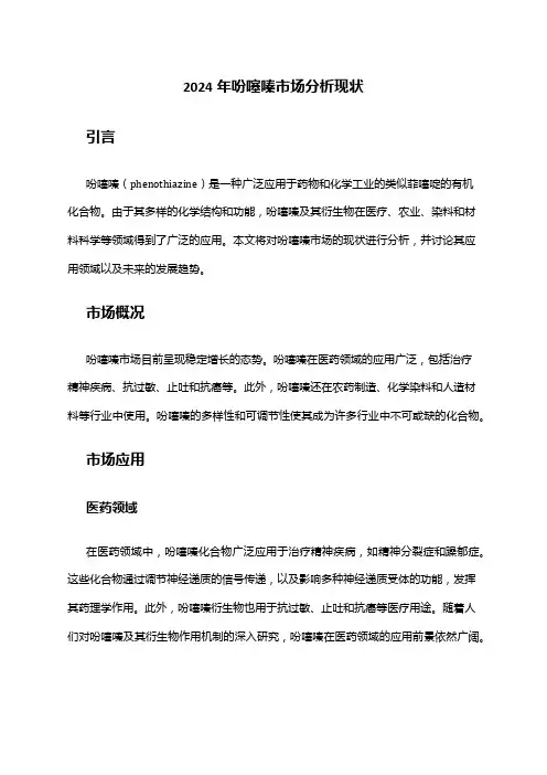 2024年吩噻嗪市场分析现状