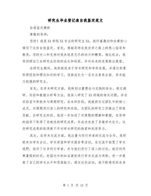 研究生毕业登记表自我鉴定范文（六篇）