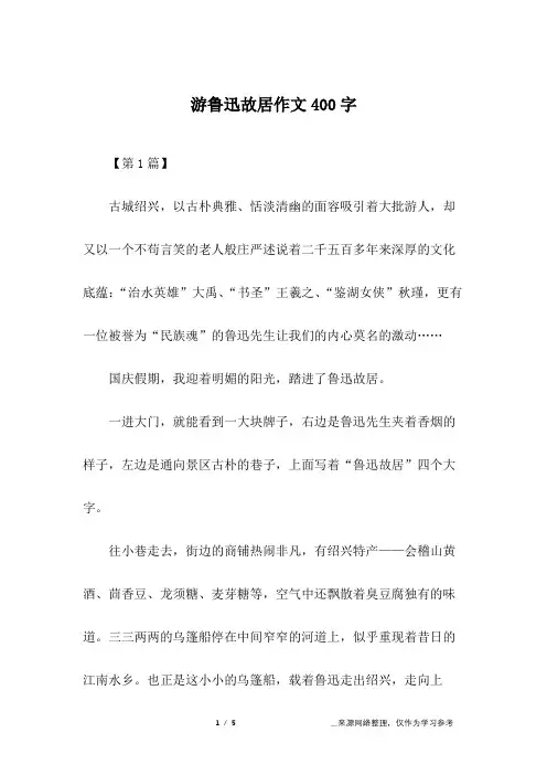 游鲁迅故居作文400字