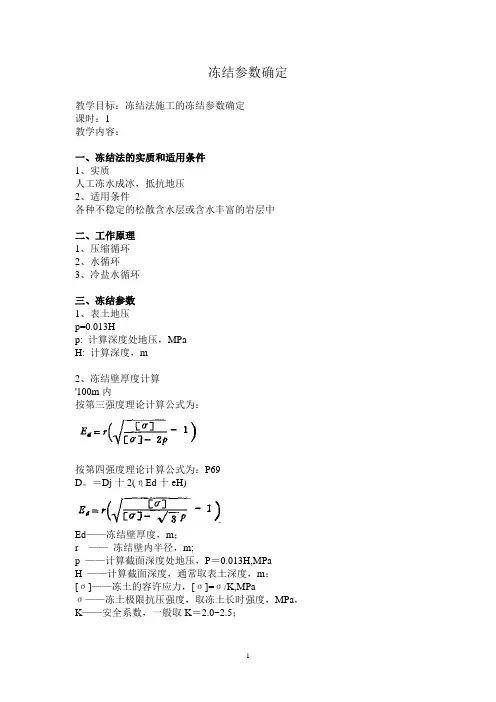 冻结法施工之冻结参数确定