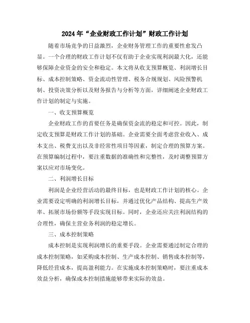 2024年“企业财政工作计划”财政工作计划