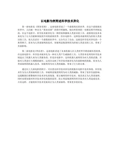 以电影为例简述科学技术异化